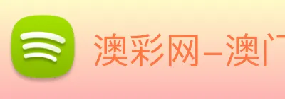 澳彩网-澳门彩票 Logo